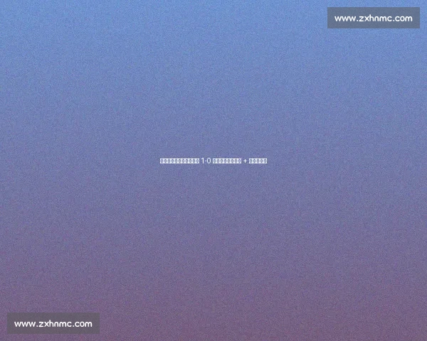 苏超德比落幕：盐城铁军 1-0 擒狼，严子航神扑 + 高驰被锁死