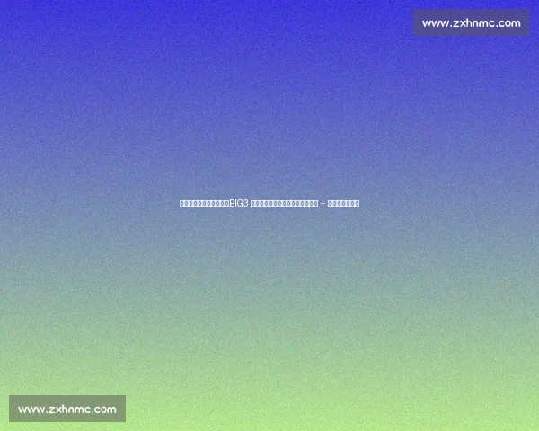 比斯利霍华德硬刚芬森！BIG3 上演退役球星暴力美学，抱摔冲突 + 垃圾话引爆全场